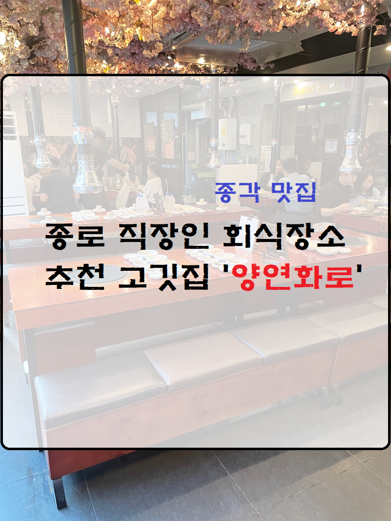  종각 맛집/양연화로 :: 종로 직장인 회식장소 추천 고깃집 양연화로