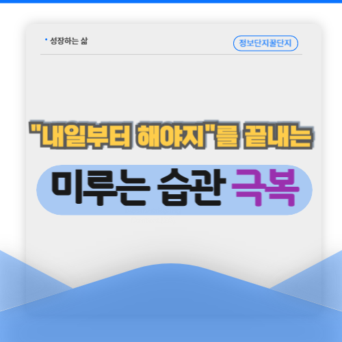 미루는 습관 극복하기
