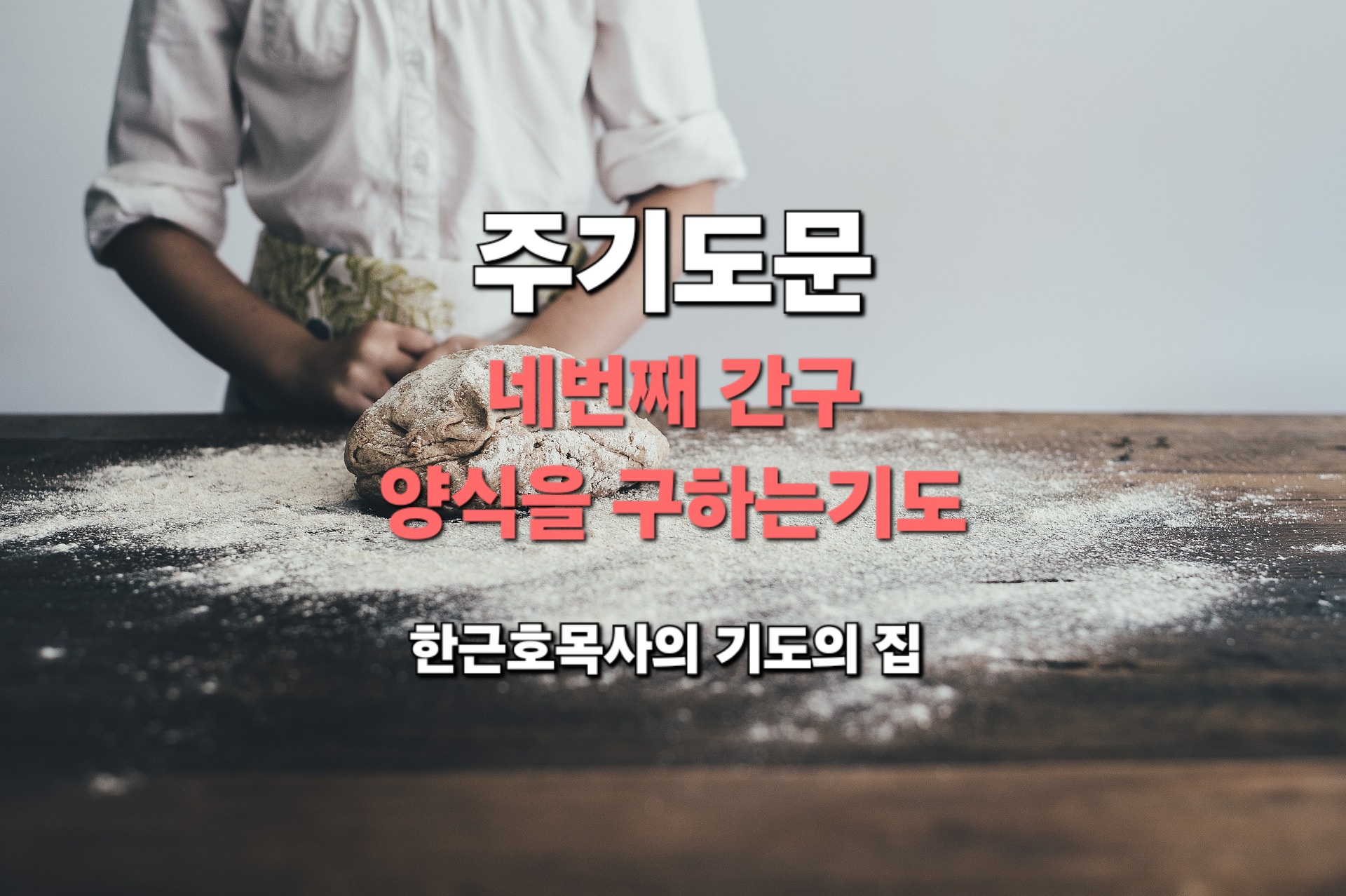  주기도문 네번째 간구_ 양식을 구하는 기도