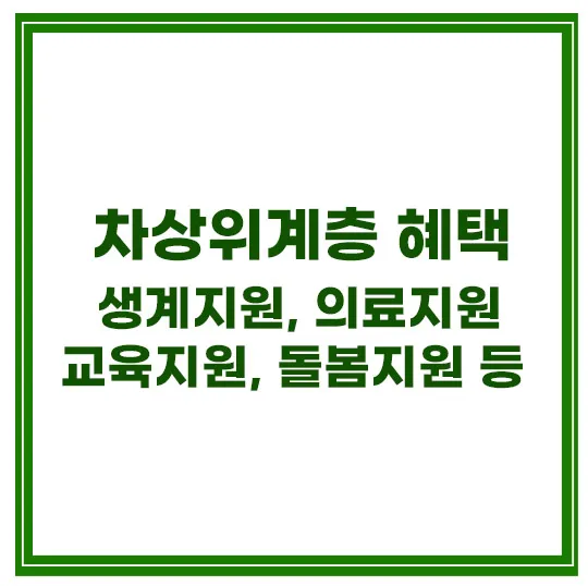 차상위계층 기준 혜택 신청방법 바로 확인하세요. 차상위계층 기준 혜택 신청방법 바로 확인하세요.