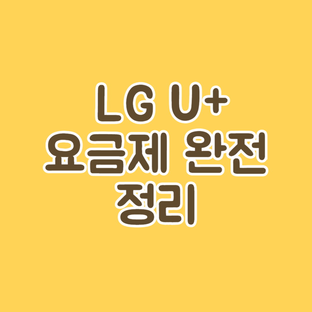 2025년 LG U+(유플러스) 요금제