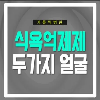 식욕억제제 종류 효능 효과_20