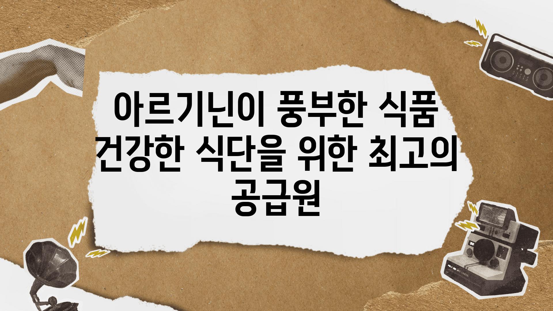 아르기닌이 풍부한 식품 건강한 식단을 위한 최고의 공급원