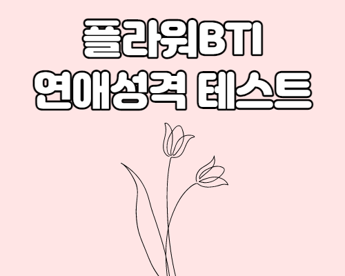  플라워BTI 연애성격테스트 (링크첨부)