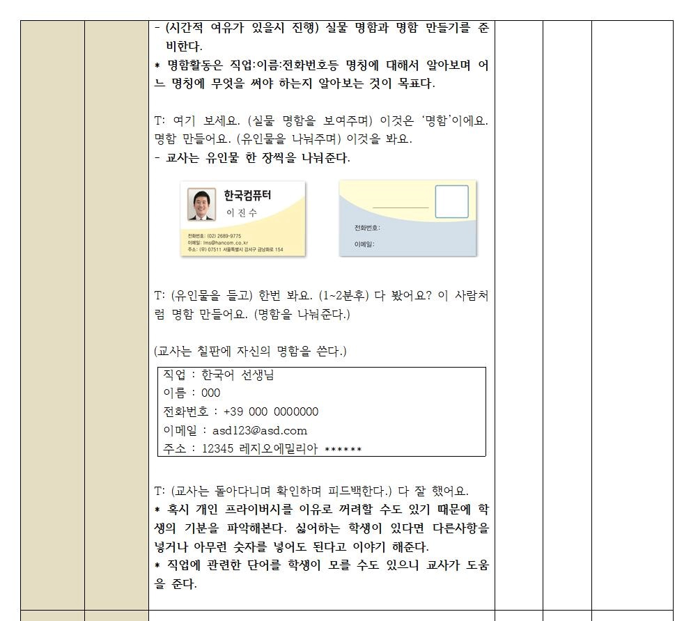 한국어 초급 교안 작성- 읽기/쓰기 부분을 해보았다. 재외동포를 위한 한국어/세종한국어 초급을 참고로 작성했다.