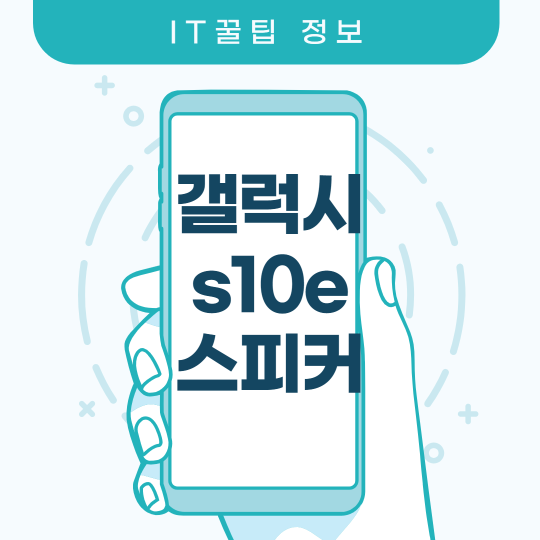  갤럭시s10e 스피커 체크