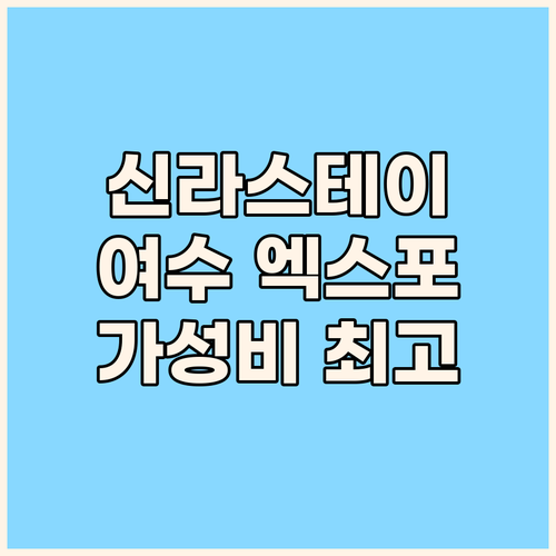 신라스테이 여수 엑스포역, 가성비 최