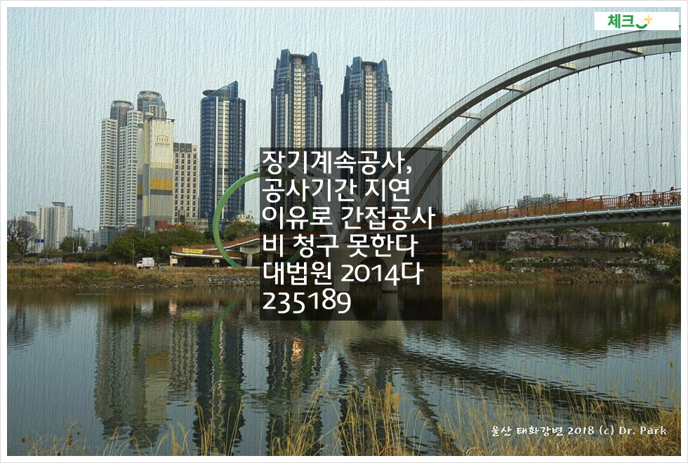 [전원합의체판결] 장기계속공사&#44; 공사기간 지연 이유로 간접공사비 청구 못한다