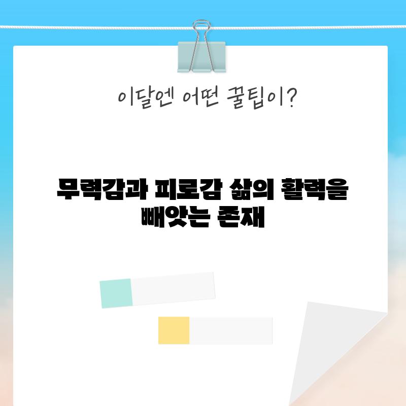 무력감과 피로감: 삶의 활력을 빼앗는 존재