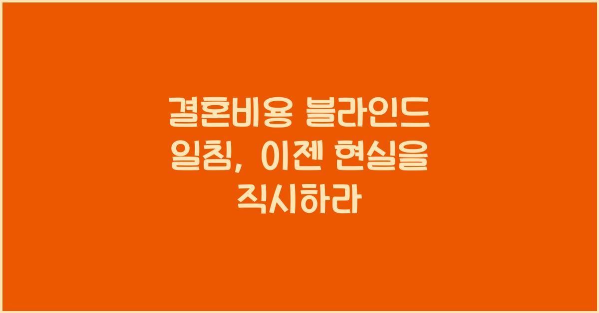 결혼비용 블라인드 일침