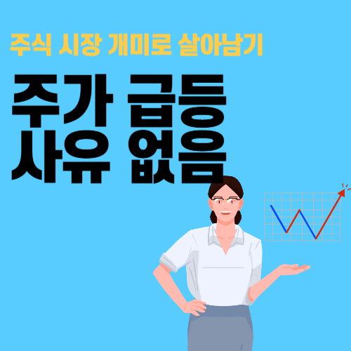 주가 급등 사유 없음