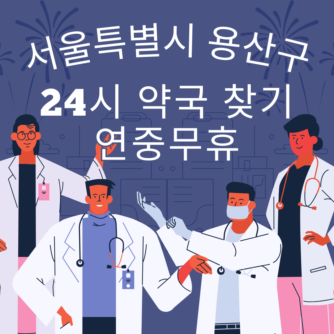 서울 용산구 24시간 일요일 휴일 영업중 심야 야간 약국 총정리