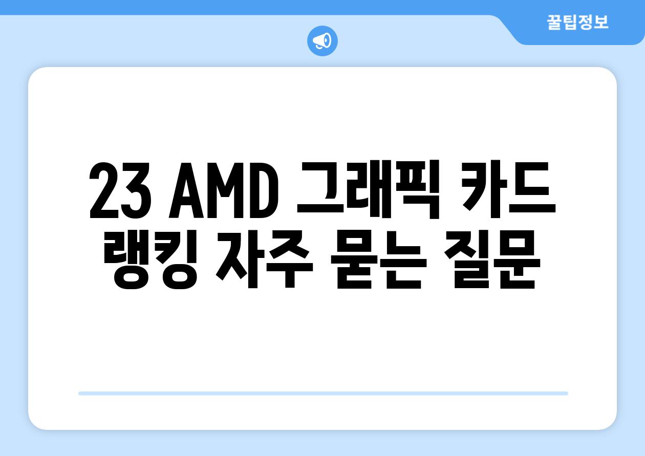 23 AMD 그래픽 카드 랭킹 자주 묻는 질문