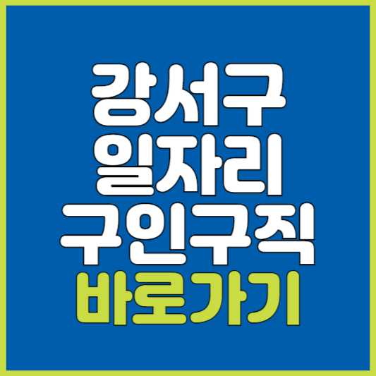 강서구 일자리