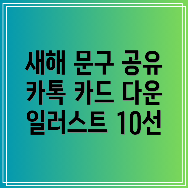 무료 카톡 카드로 새해 문구 일러스트 10선 공유 다운로드!