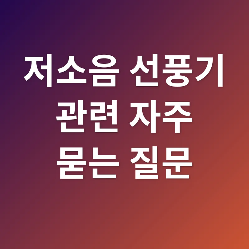 저소음 선풍기 선택_4