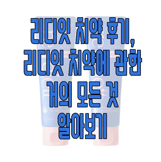 리디잇 치약에 관한 글 썸네일