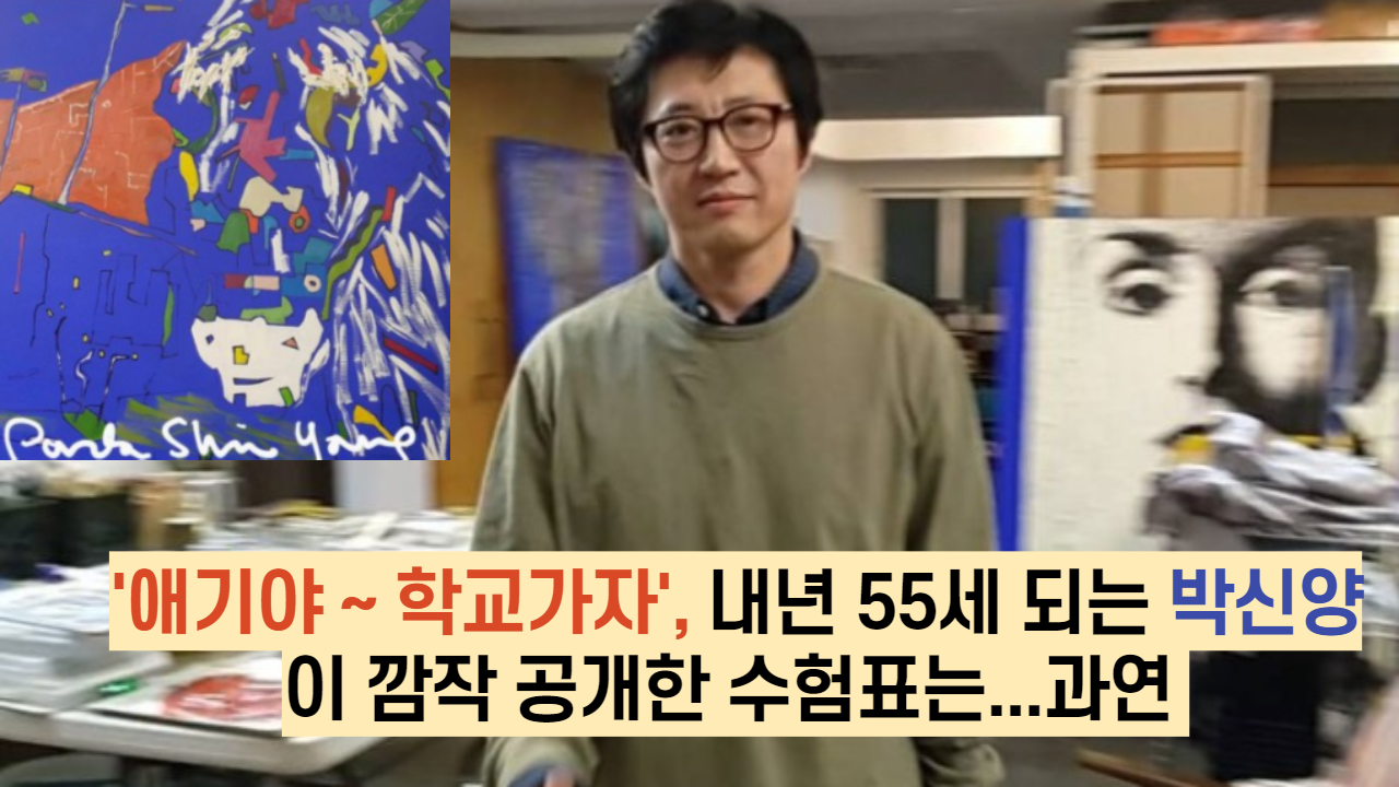  '애기야 ~ 학교가자', 내년 55세 되는 박신양이 깜작 공개한 수험표는...과연