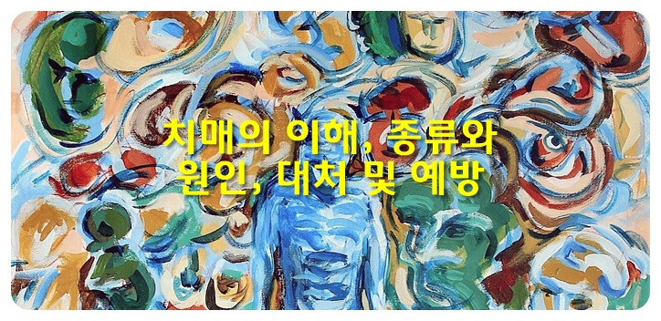 치매의 이해&#44; 종류와 원인&#44; 대처 및 예방