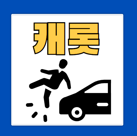 캐롯 자동차보험 장단점 가성비 최소 km 주행거리