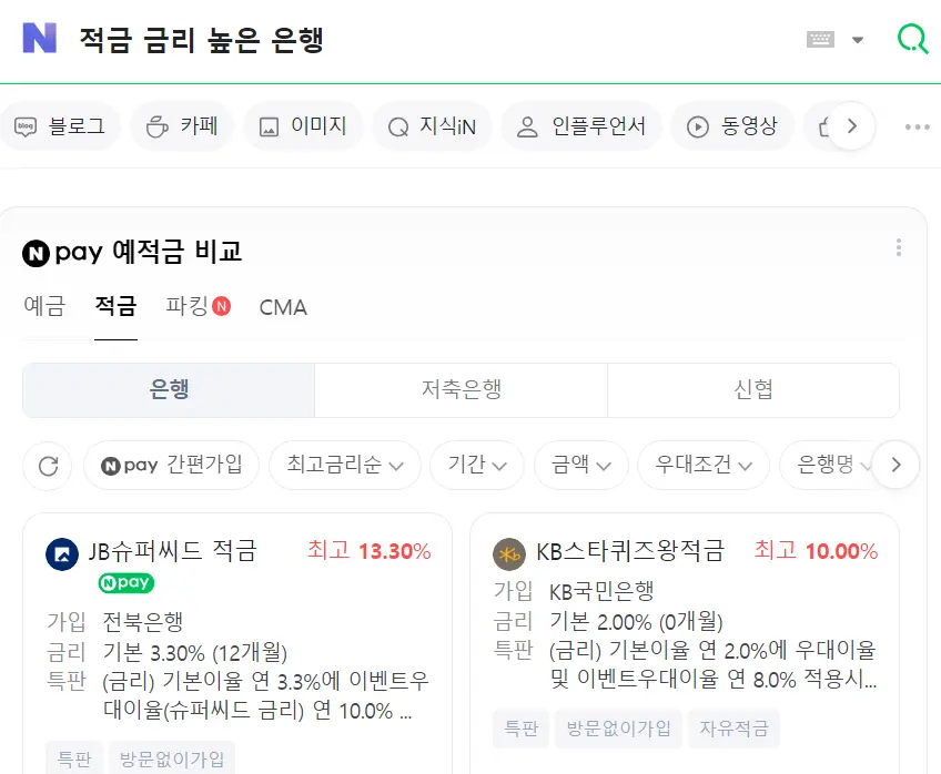 1년 예금 적금 금리 높은 은행 찾는 방법