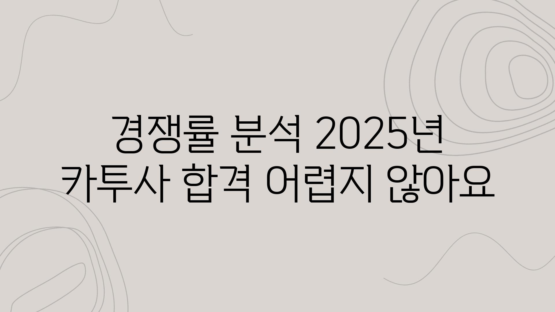 경쟁률 분석 2025년 카투사 합격 어렵지 않아요