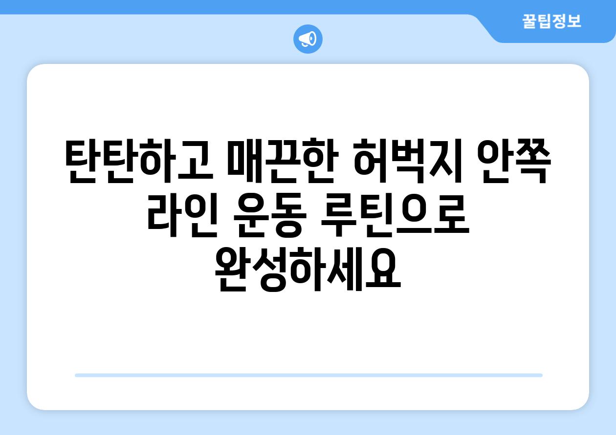 탄탄하고 매끈한 허벅지 안쪽 라인 운동 루틴으로 완성하세요