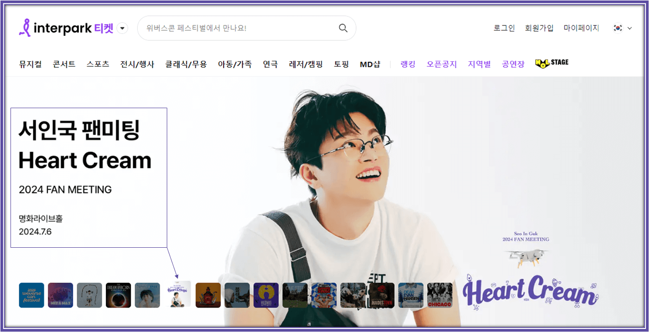 2024 서인국 팬미팅 Heart Cream 인터파크 티켓 오픈