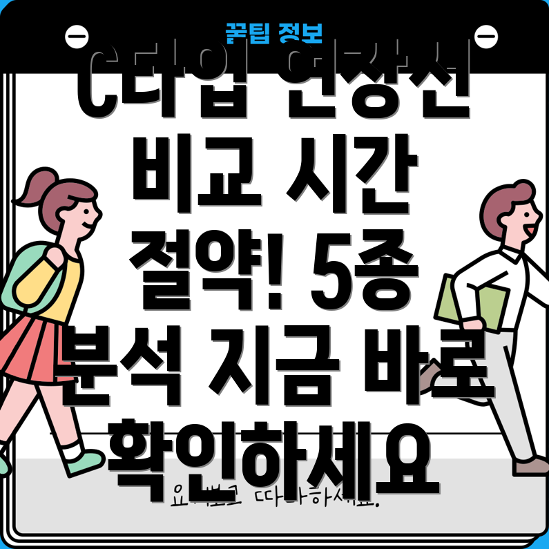 시간절약을위한C타입연장선5종상세비교분석