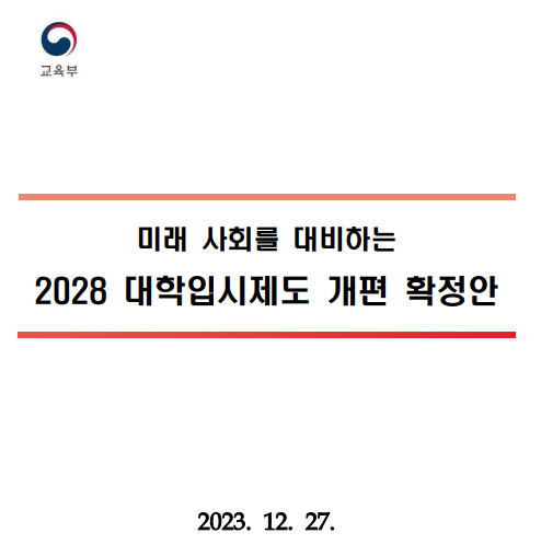 2028대입제도