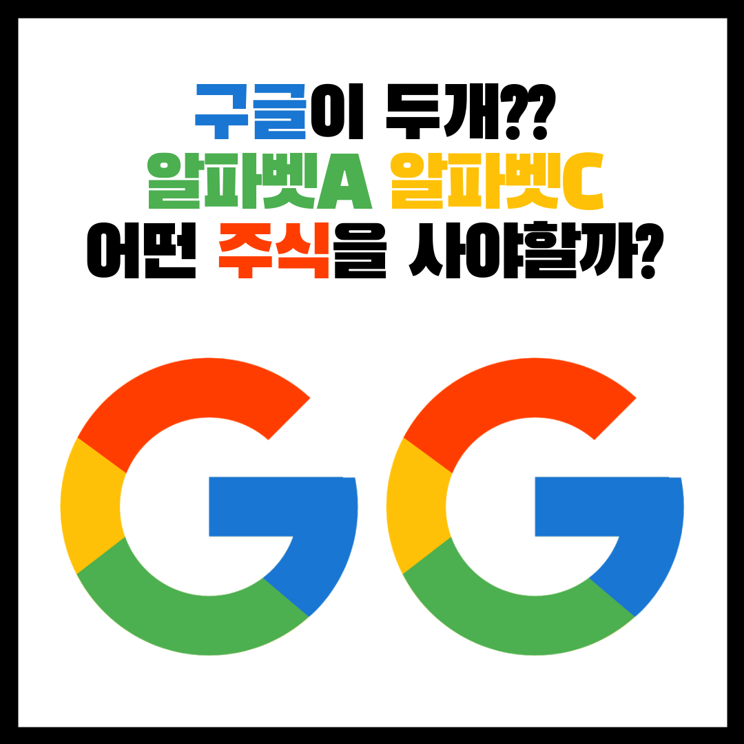  [주식] 구글 알파벳A 알파벳C 비교 / 알파벳 a,c 나는 뭘 사야할까? / 구글의 배당금