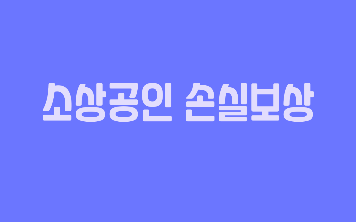  소상공인 손실보상 1분기 신청