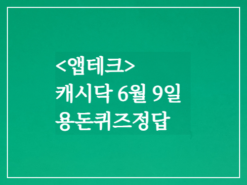  캐시닥 용돈퀴즈정답 2023년 6월 9일