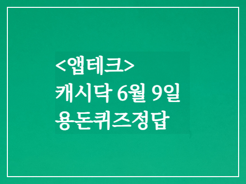 앱테크 캐시닥 6월9일 용돈퀴즈정답