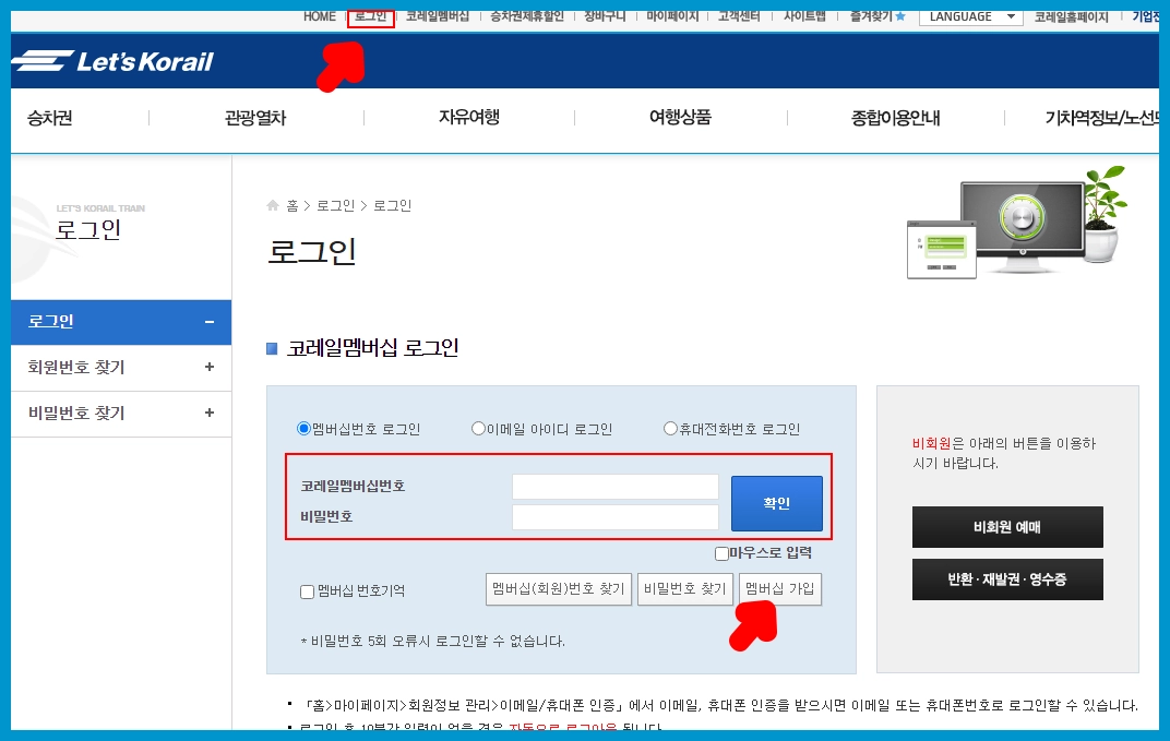 코레일 멤버쉽 가입