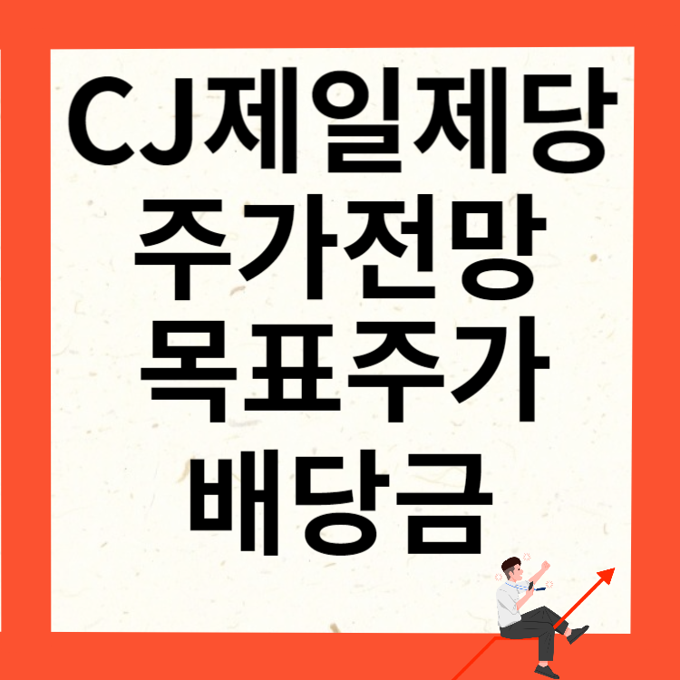 CJ제일제당 주가전망 목표주가 배당금