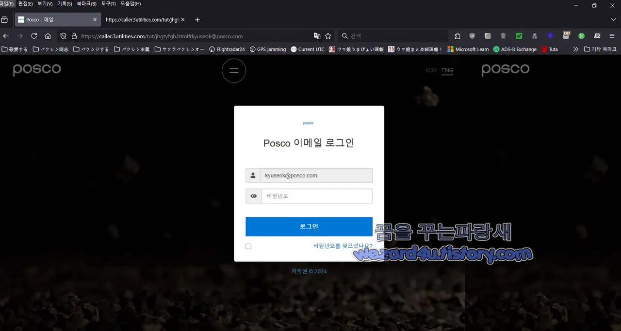 포스코 이메일 로그인 사칭 피싱 사이트
