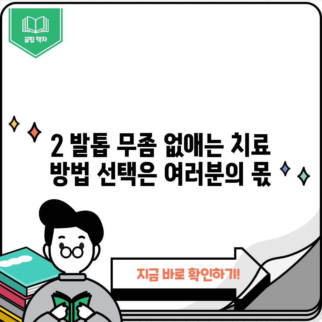 2. 발톱 무좀 없애는 치료 방법: 선택은 여러분의 몫!