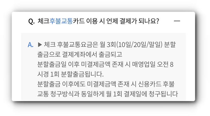 체크카드에 대한 후불교통 결제일 안내&#44; 매월 10일과 20일&#44; 말일 3회에 거쳐 분할출금 진행