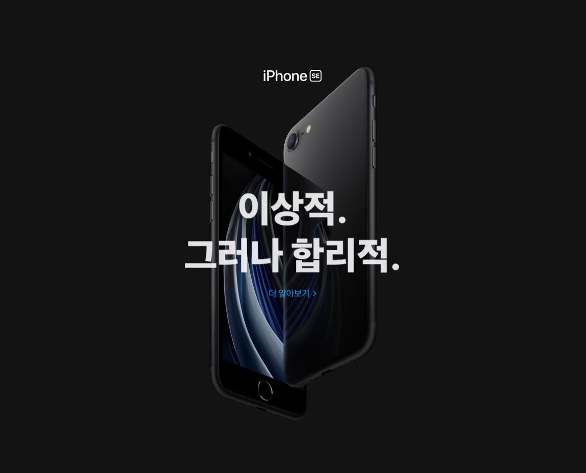  아이폰 SE 드디어 공개!!/아이폰 SE 2세대