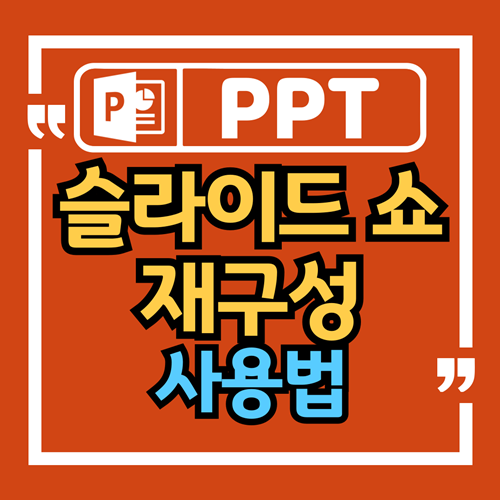  파워포인트, 슬라이드 쇼 재구성 사용 방법