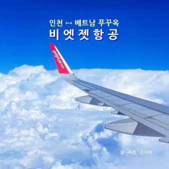푸꾸옥 항공권 저렴하게 예약하는 법 요일별 가격 차이_16