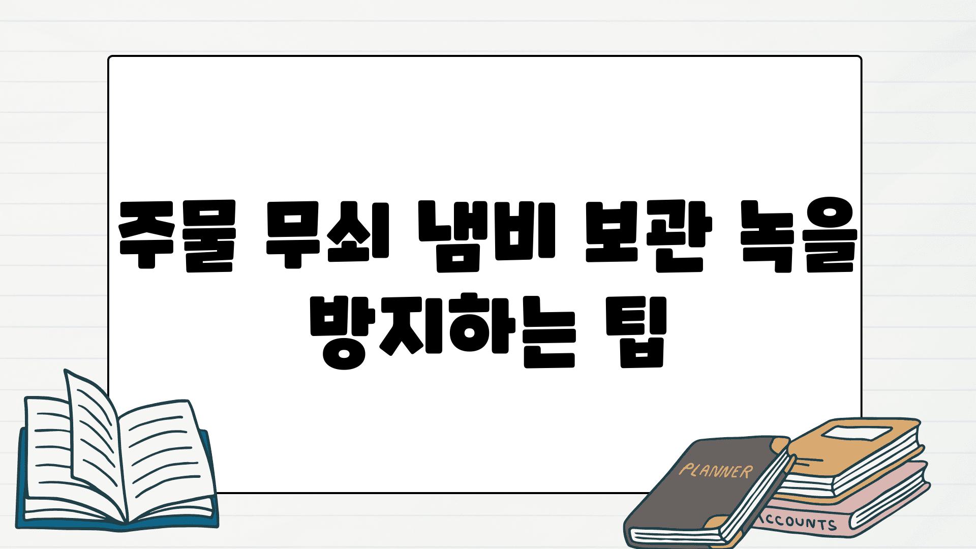 주물 무쇠 냄비 보관 녹을 방지하는 팁