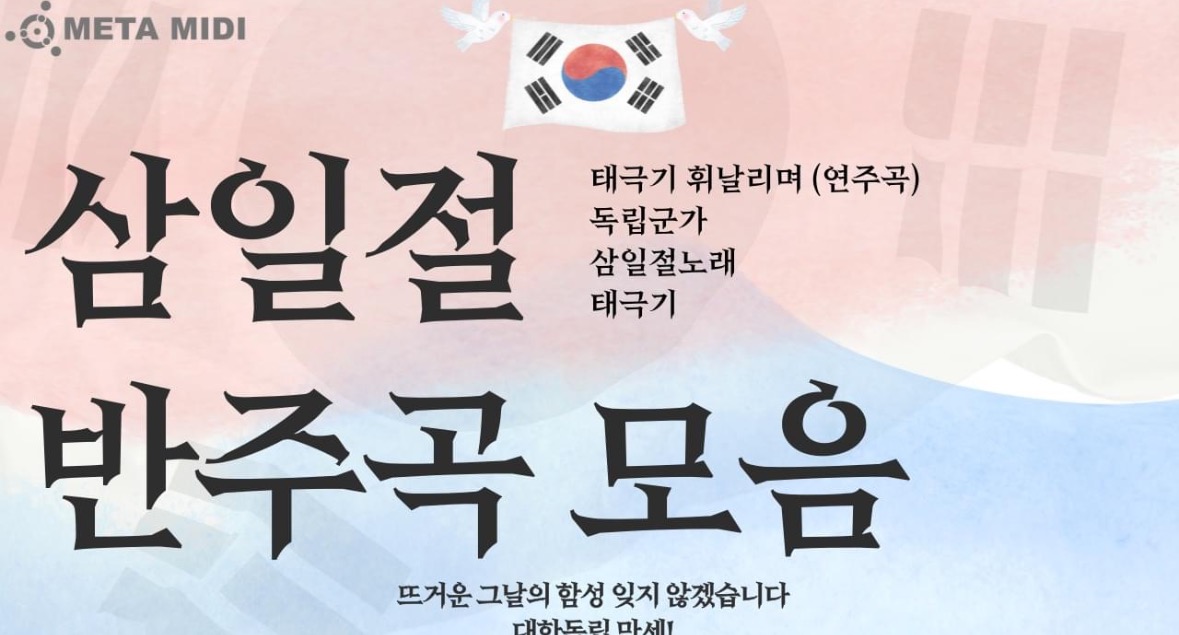  삼일절 추천 반주곡 모음