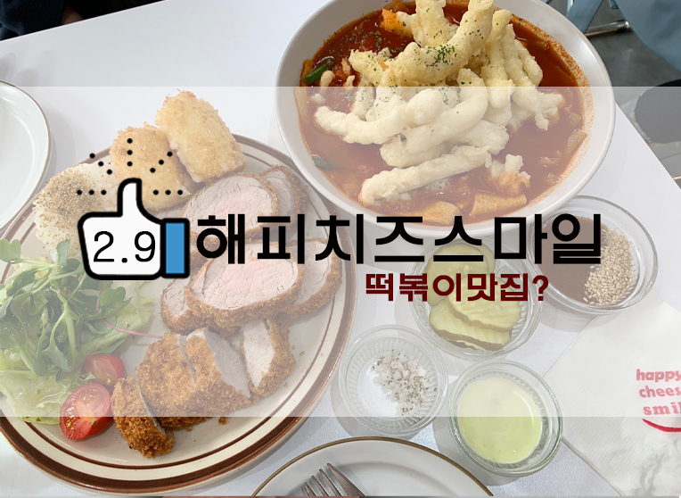  떡볶이 핫플레이스 해피치즈스마일 의정부점