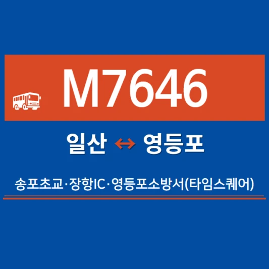 고양시-광역버스-M7646번-광역급행버스-시간표-노선도-요금표