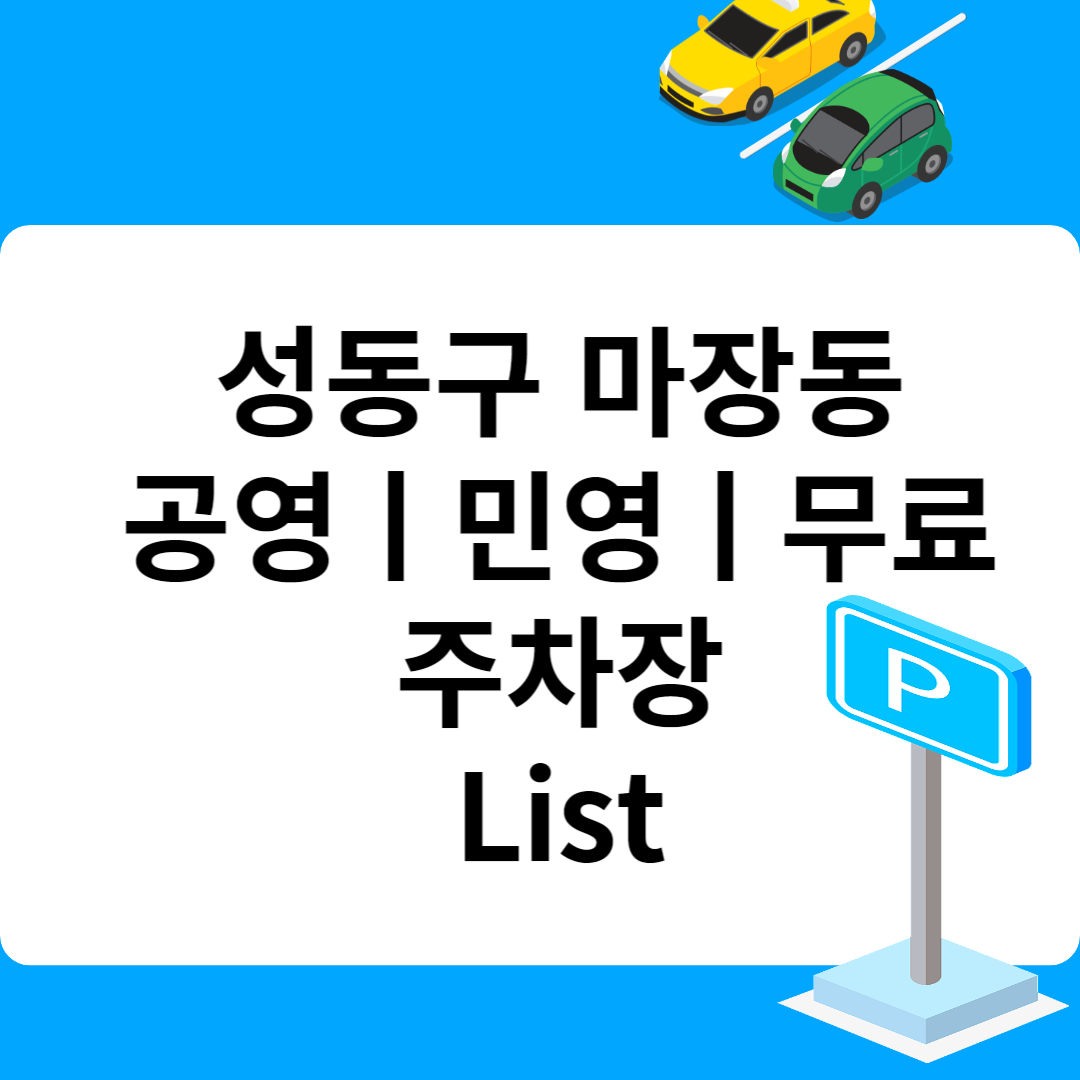 성동구 마장동, 공영ㅣ민영ㅣ무료 주차장 추천 List 6ㅣ정기주차,월 주차ㅣ근처 주차장 찾는 방법 블로그 썸내일 사진