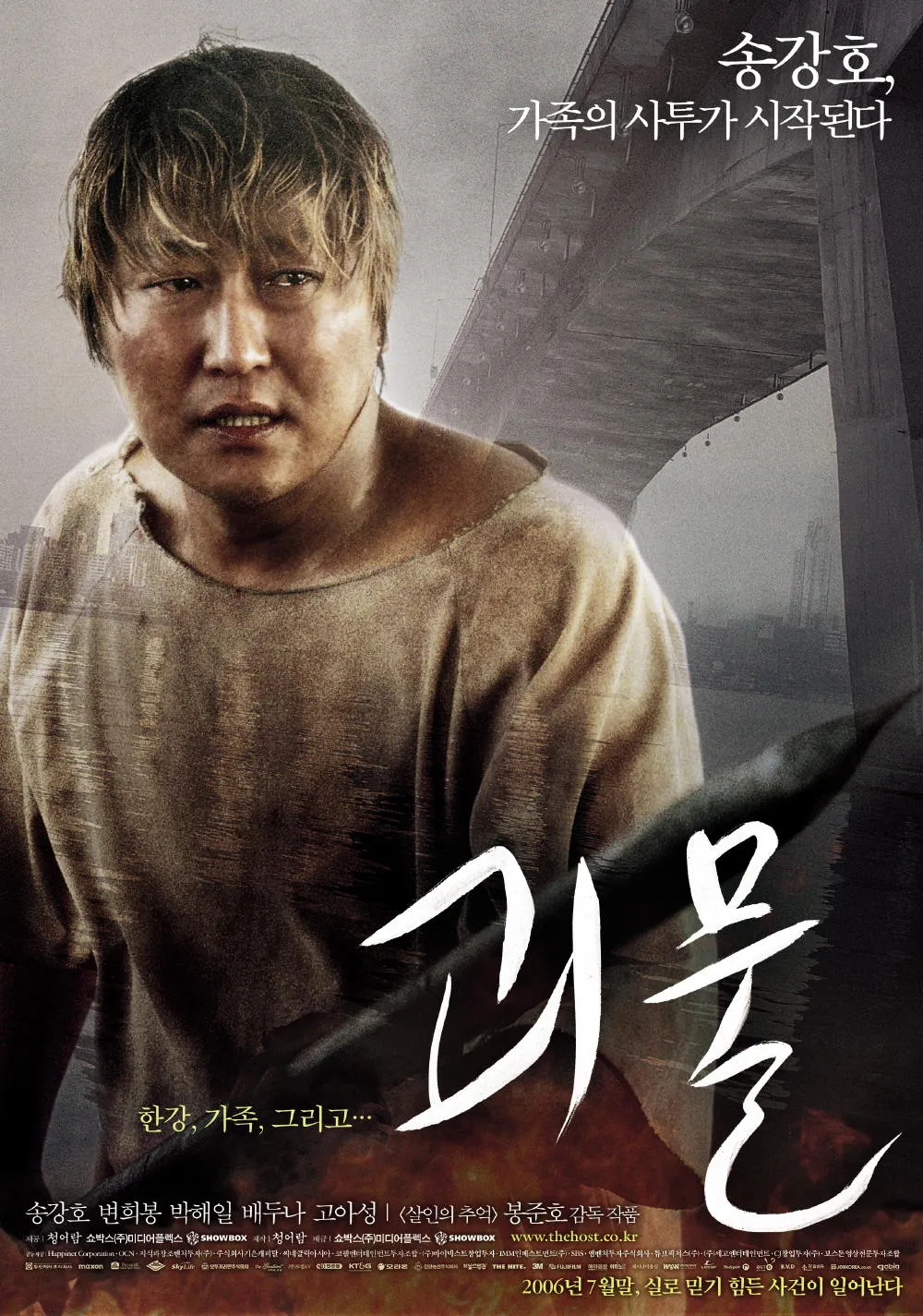 괴물 포스터