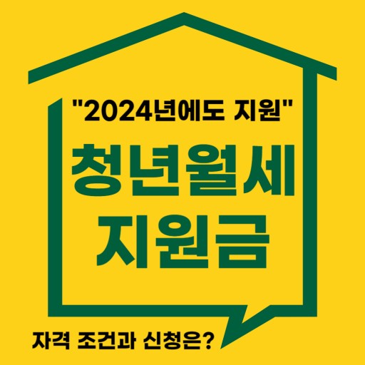 청년 월세 지원금