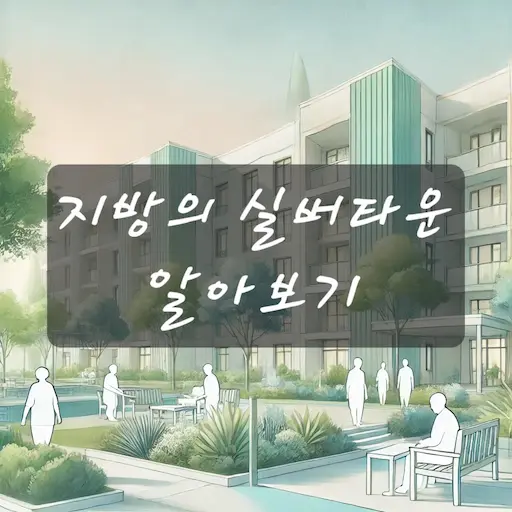 지방의 실버타운 알아보기